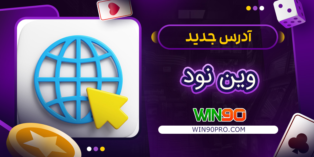 آدرس جدید وین نود | ورود بدون فیلتر Win90 آدرس جدید وین نود | ورود بدون فیلتر Win90