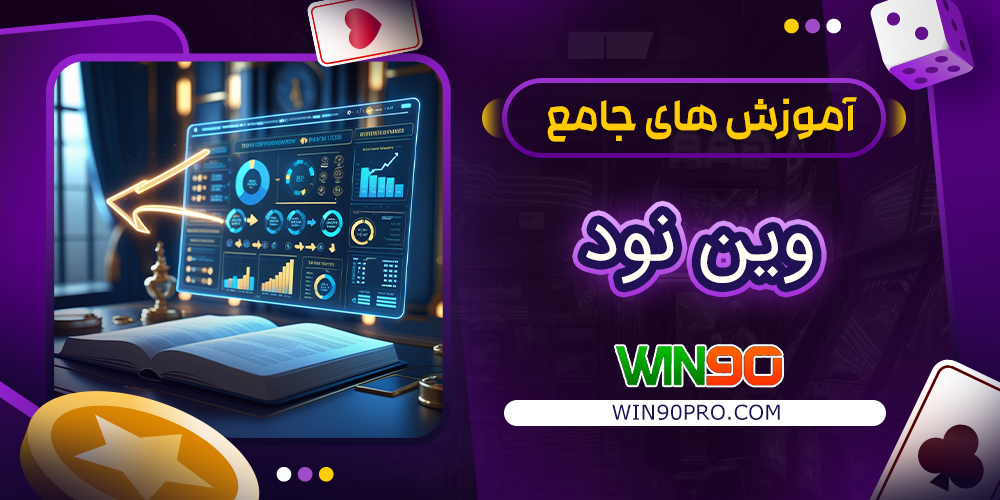 آموزش‌ های جامع وین نود