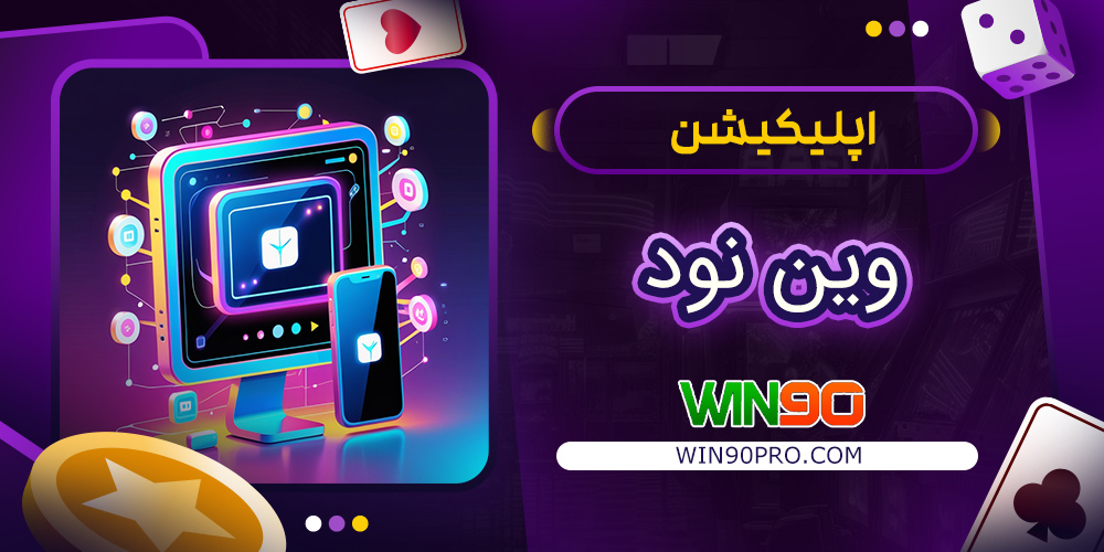 اپلیکیشن وین نود | دانلود Win90 App اپلیکیشن وین نود | دانلود Win90 App
