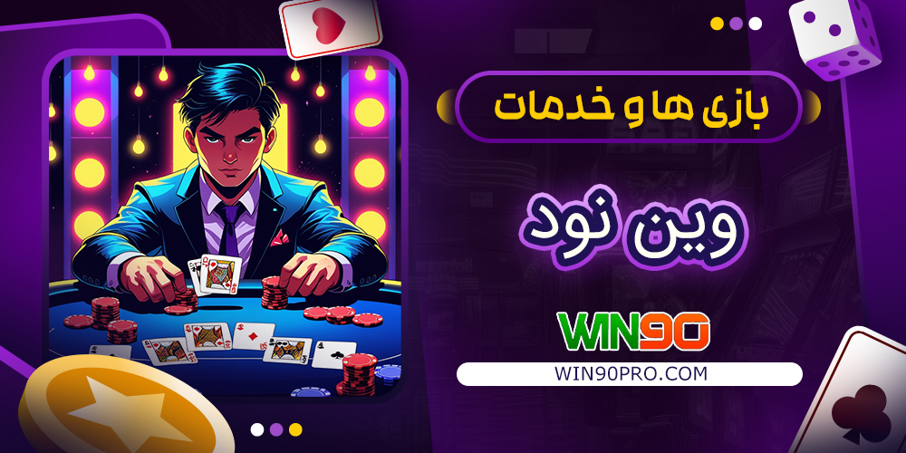 بازی‌ ها و خدمات وین نود