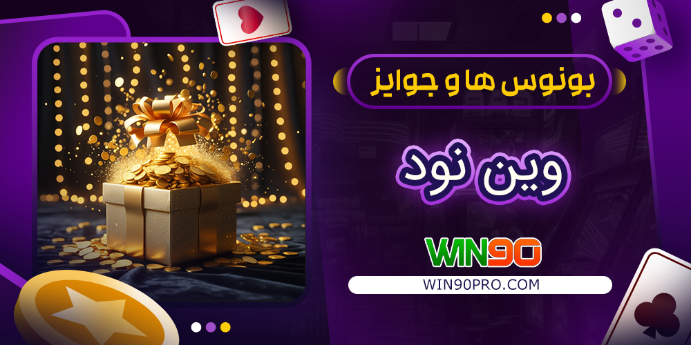 بونوس‌ ها و جوایز وین نود