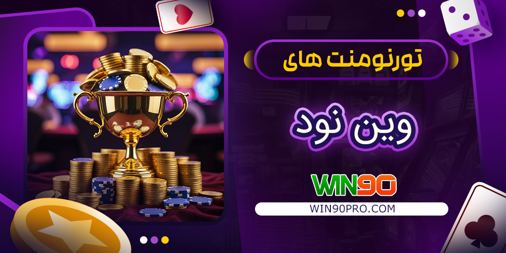 تورنومنت‌ های وین نود | جوایز میلیونی