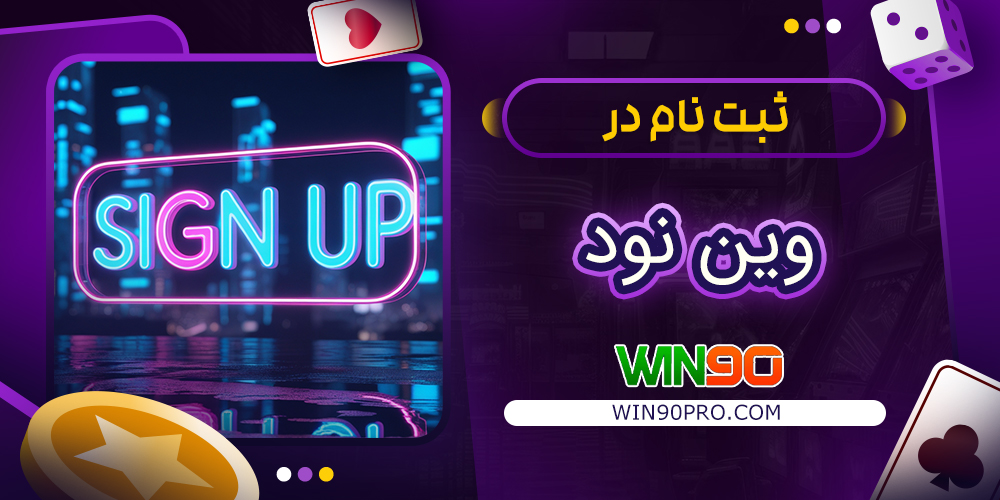 ثبت نام در وین نود | راهنمای تصویری ثبت نام در وین نود | راهنمای تصویری
