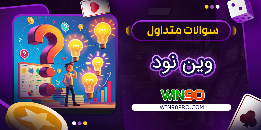 سوالات متداول وین نود سوالات متداول وین نود