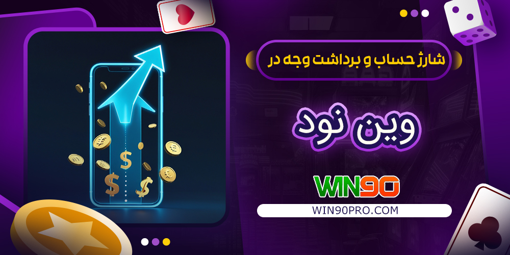 شارژ حساب و برداشت وجه در وین نود شارژ حساب و برداشت وجه در وین نود