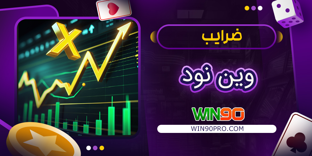 ضرایب وین نود | بالاترین نرخ ها در ایران ضرایب وین نود | بالاترین نرخ ها در ایران