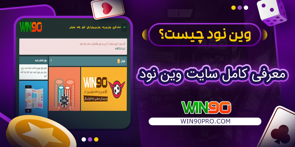 وین نود چیست؟ معرفی کامل سایت Win90 وین نود چیست؟ معرفی کامل سایت Win90