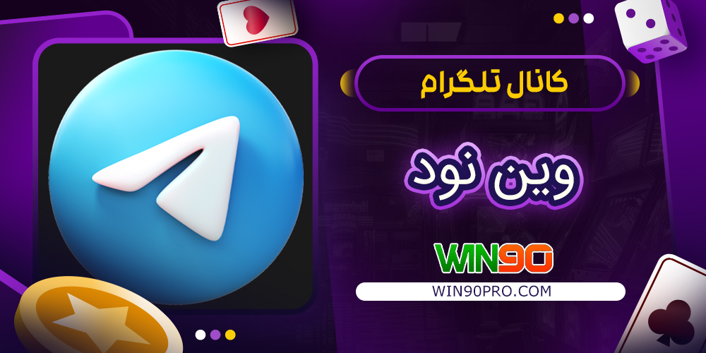 کانال تلگرام وین نود | دریافت لینک بدون فیلتر کانال تلگرام وین نود | دریافت لینک بدون فیلتر